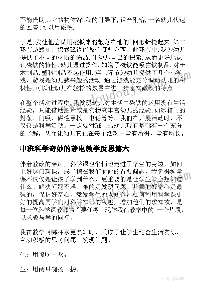 最新中班科学奇妙的静电教学反思(大全10篇)