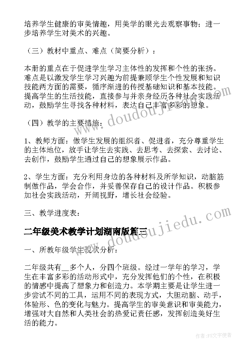 2023年二年级美术教学计划湖南版(实用8篇)