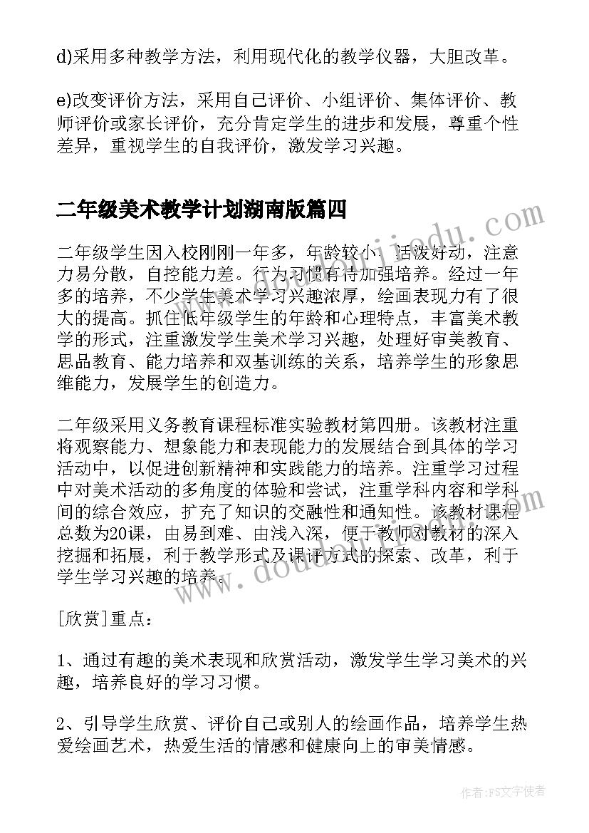 2023年二年级美术教学计划湖南版(实用8篇)