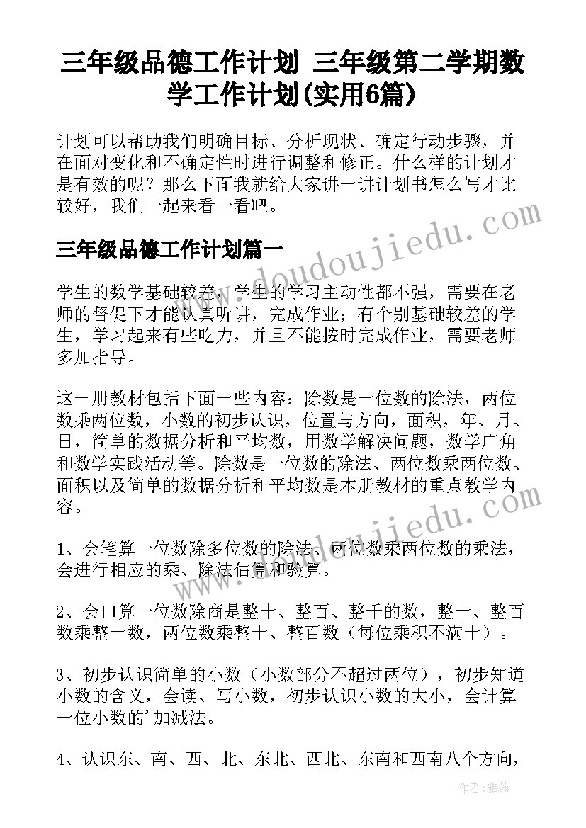 三年级品德工作计划 三年级第二学期数学工作计划(实用6篇)