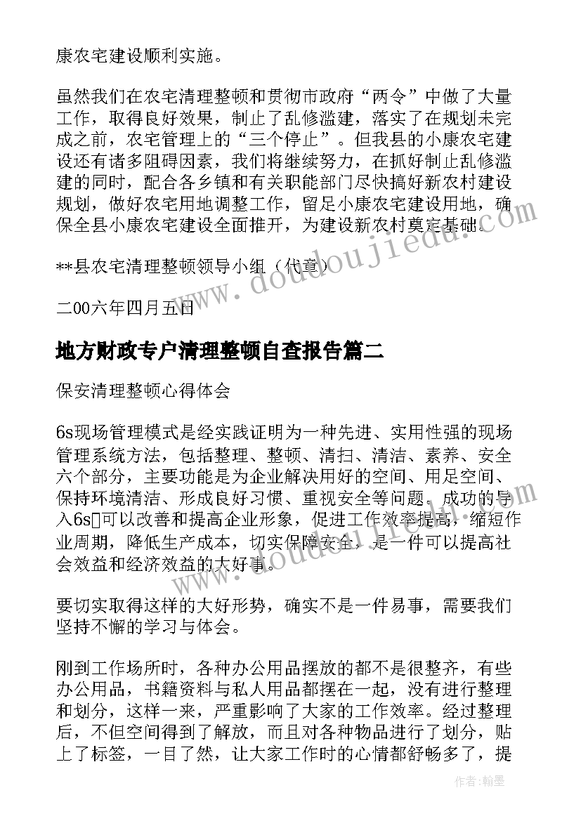 最新地方财政专户清理整顿自查报告(通用5篇)