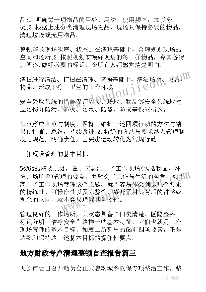 最新地方财政专户清理整顿自查报告(通用5篇)