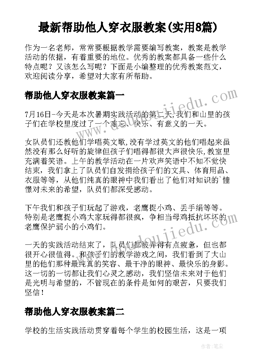 最新帮助他人穿衣服教案(实用8篇)