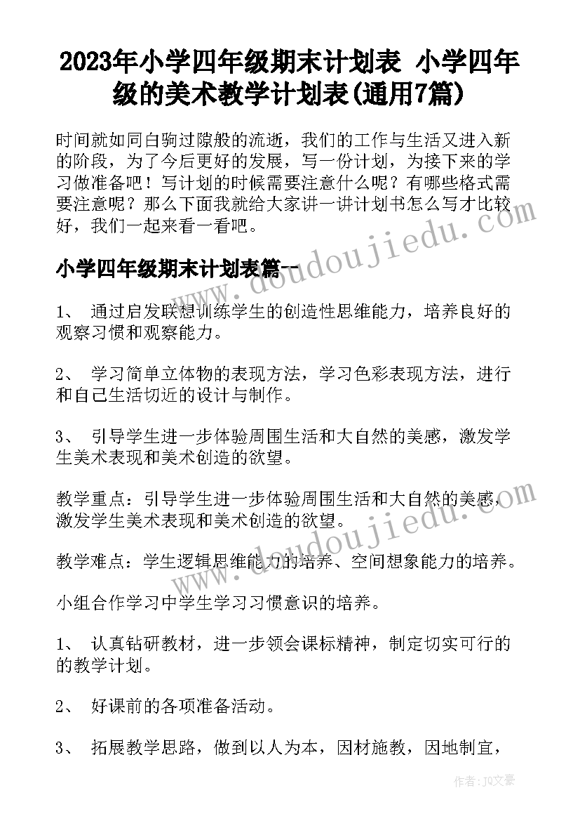 2023年小学四年级期末计划表 小学四年级的美术教学计划表(通用7篇)