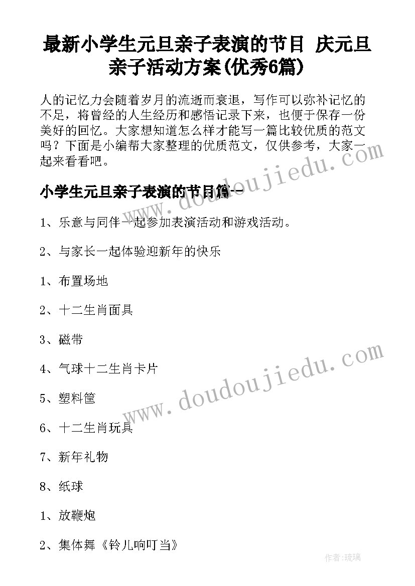 最新小学生元旦亲子表演的节目 庆元旦亲子活动方案(优秀6篇)