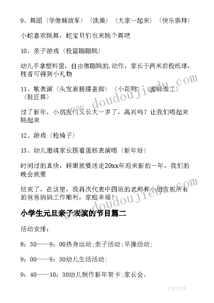 最新小学生元旦亲子表演的节目 庆元旦亲子活动方案(优秀6篇)