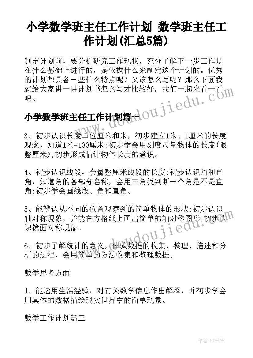 小学数学班主任工作计划 数学班主任工作计划(汇总5篇)