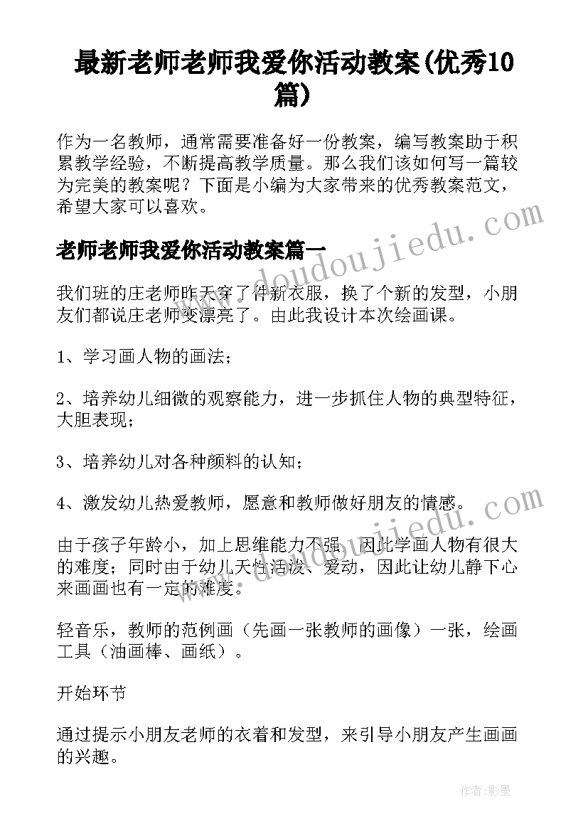 最新老师老师我爱你活动教案(优秀10篇)