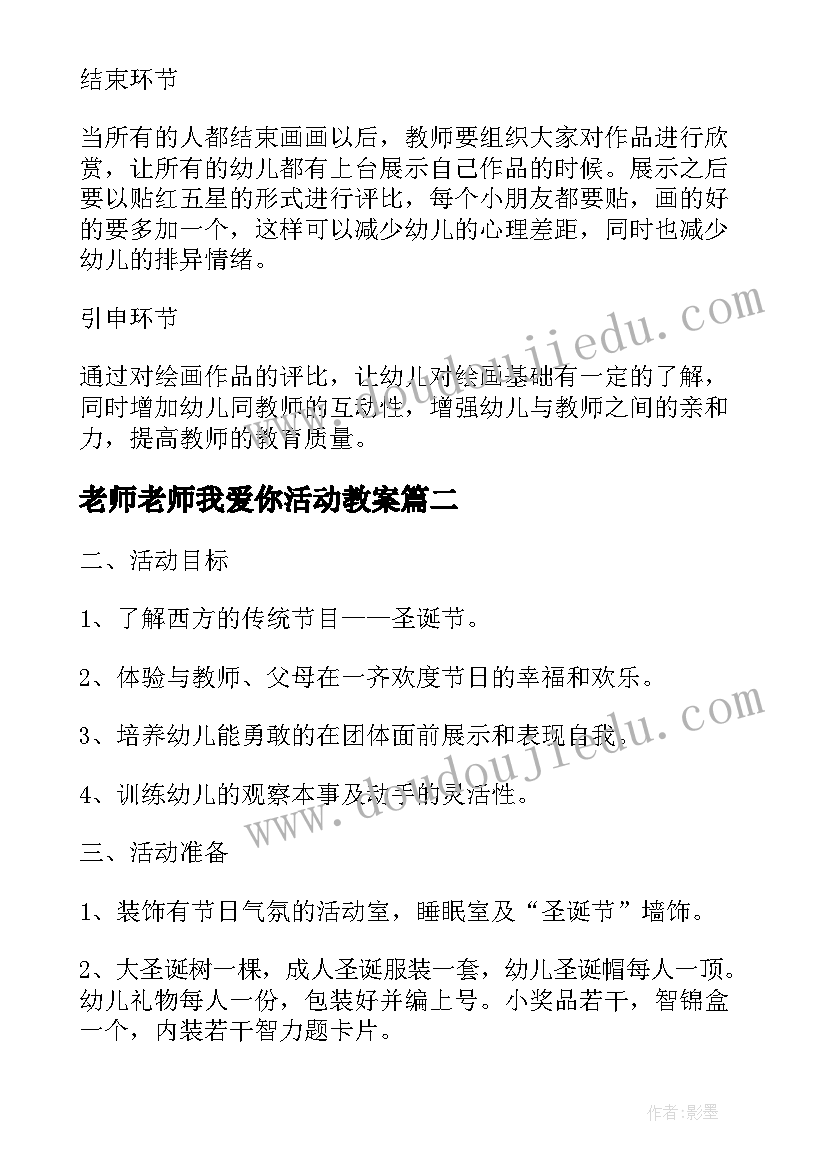 最新老师老师我爱你活动教案(优秀10篇)