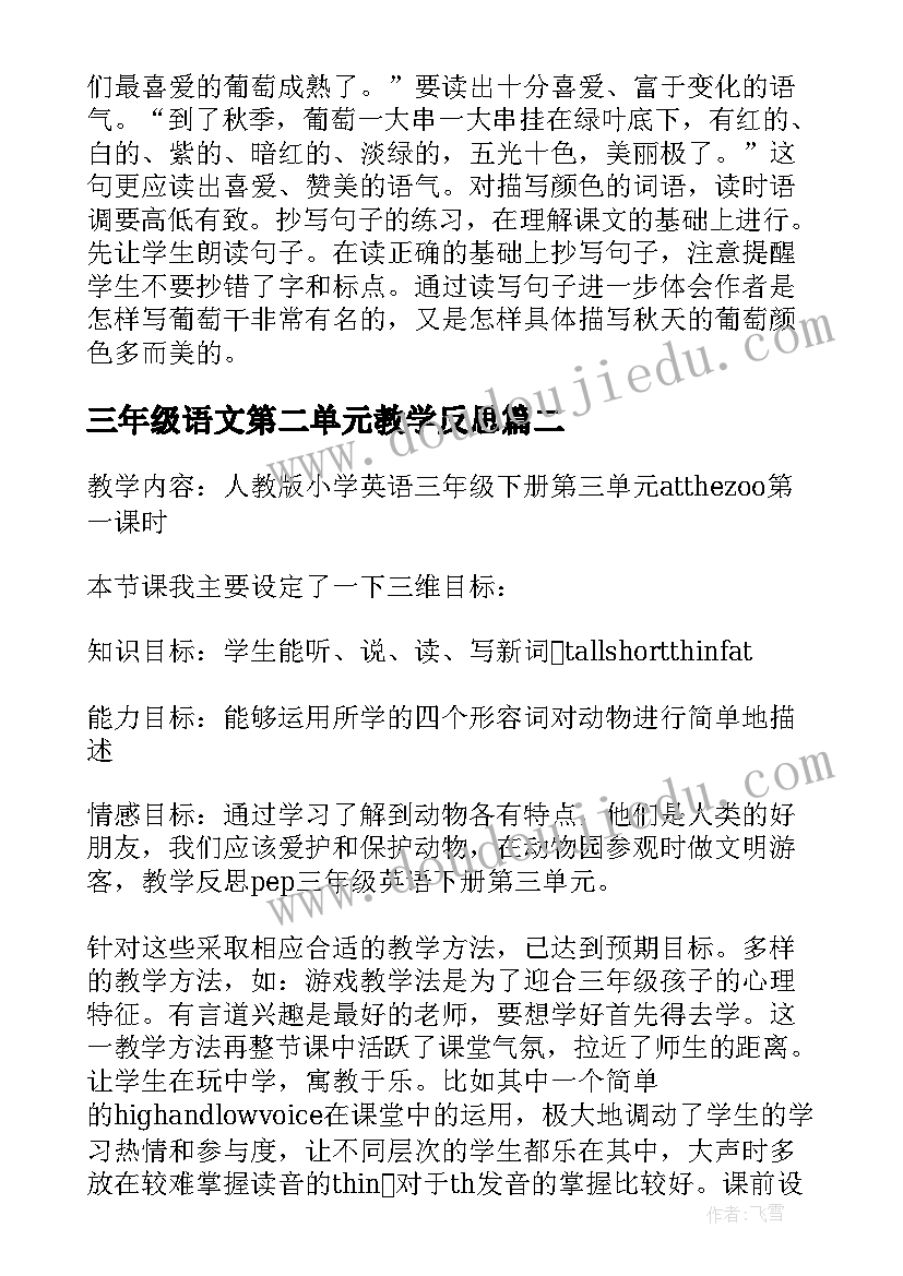 最新三年级语文第二单元教学反思 三年级语文第三单元教学反思(通用5篇)