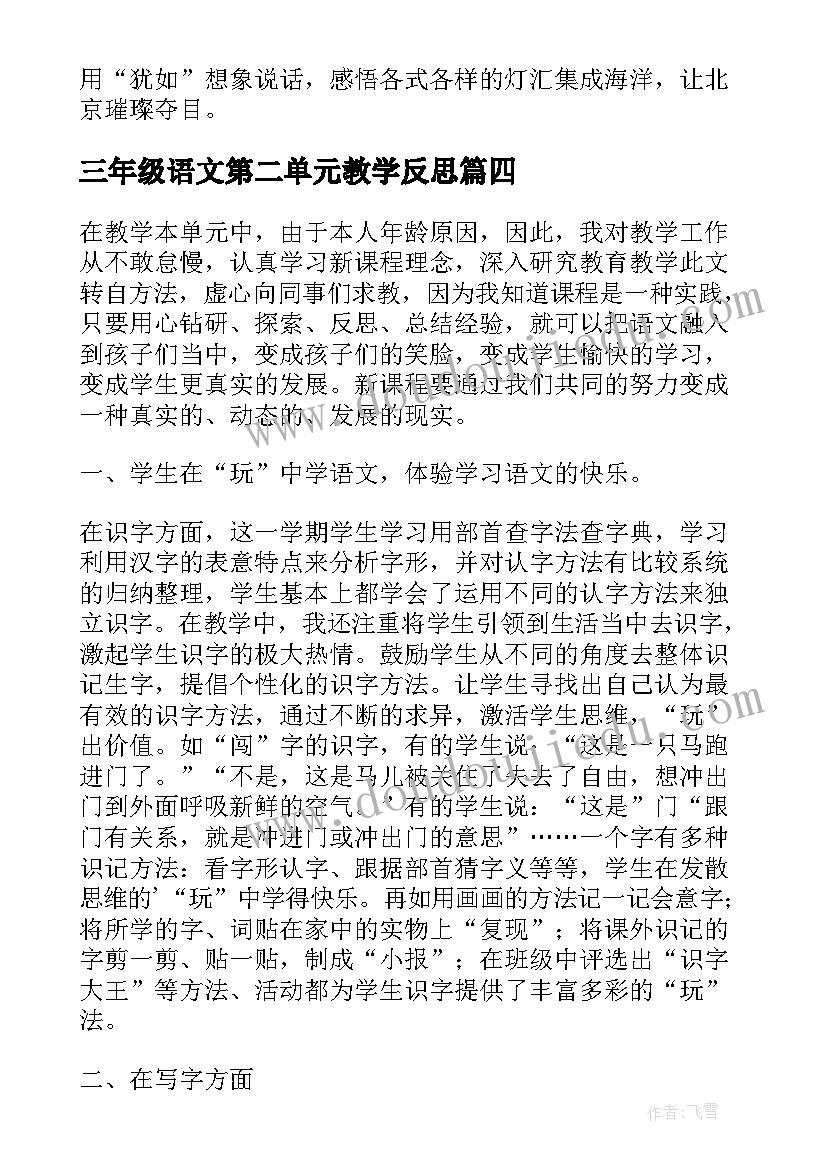 最新三年级语文第二单元教学反思 三年级语文第三单元教学反思(通用5篇)