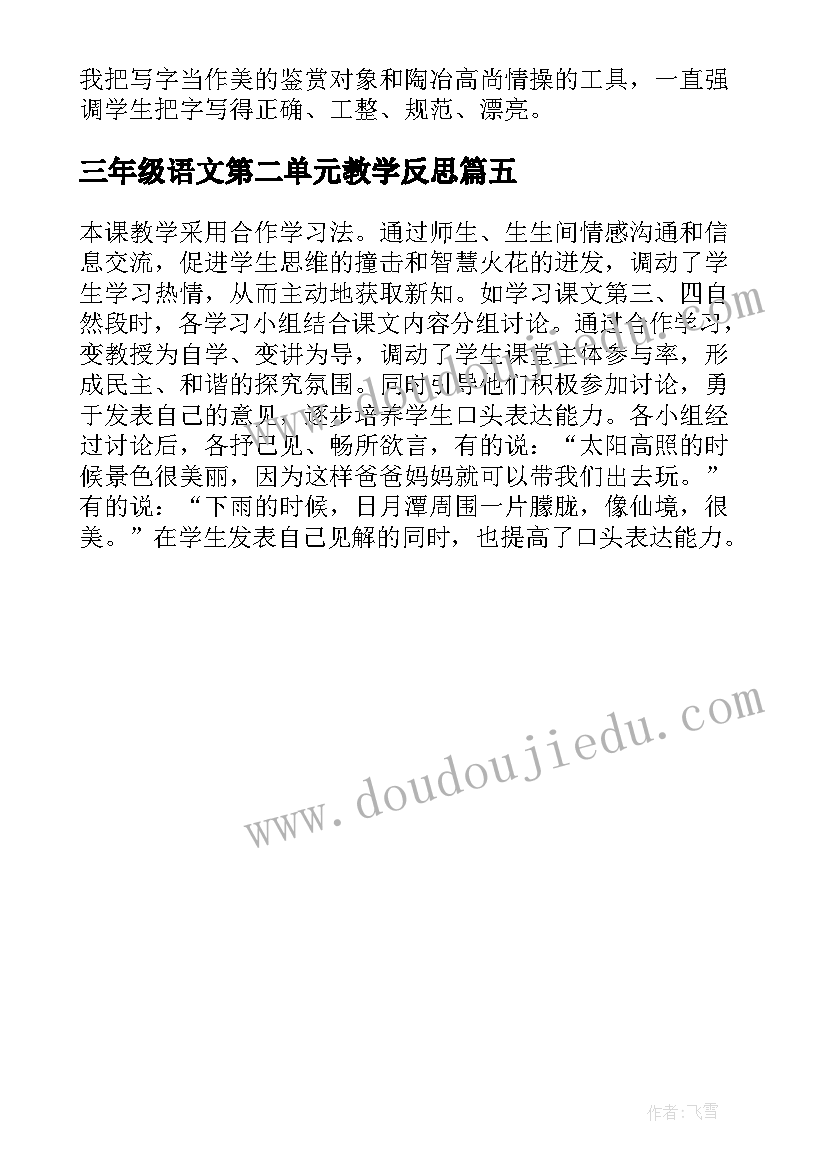 最新三年级语文第二单元教学反思 三年级语文第三单元教学反思(通用5篇)