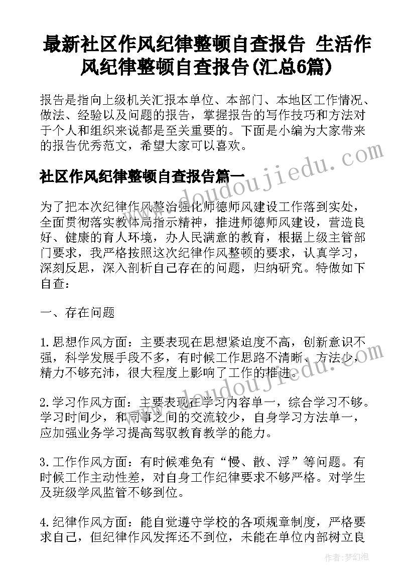 最新社区作风纪律整顿自查报告 生活作风纪律整顿自查报告(汇总6篇)