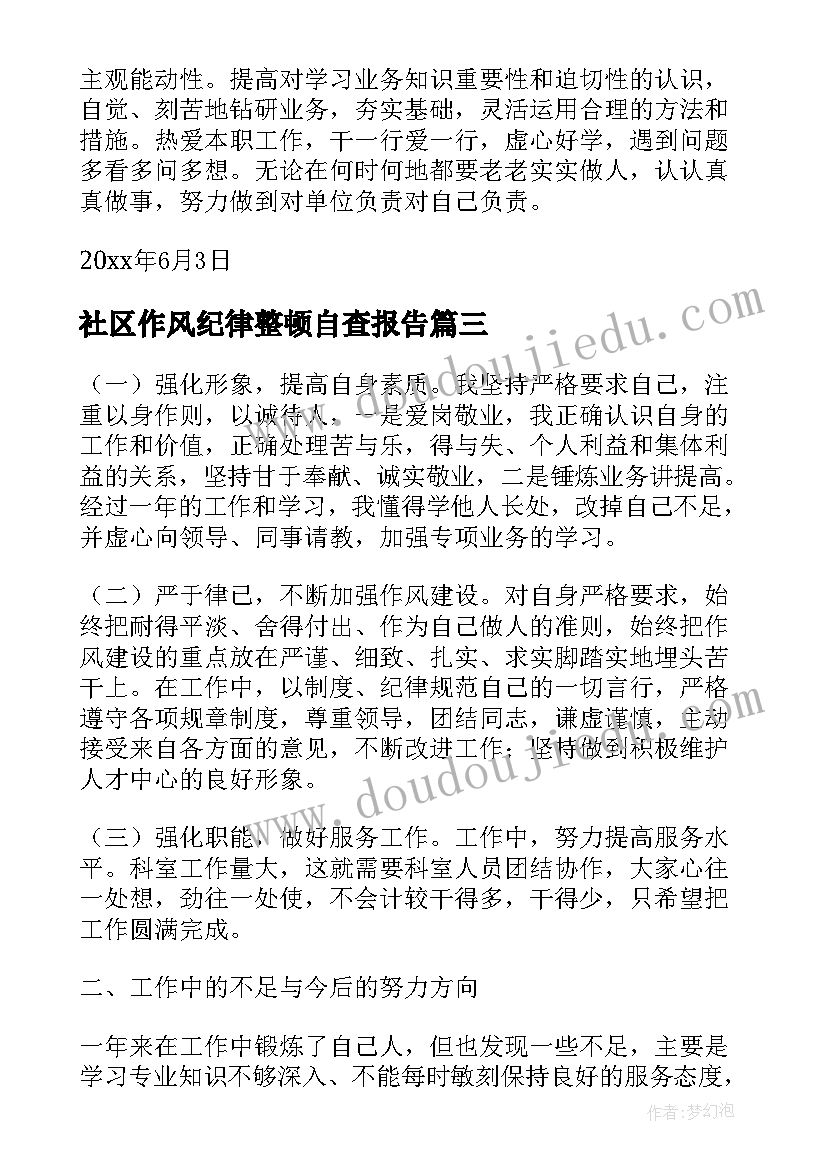 最新社区作风纪律整顿自查报告 生活作风纪律整顿自查报告(汇总6篇)