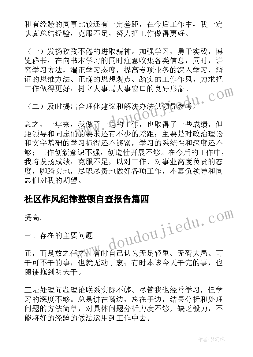 最新社区作风纪律整顿自查报告 生活作风纪律整顿自查报告(汇总6篇)