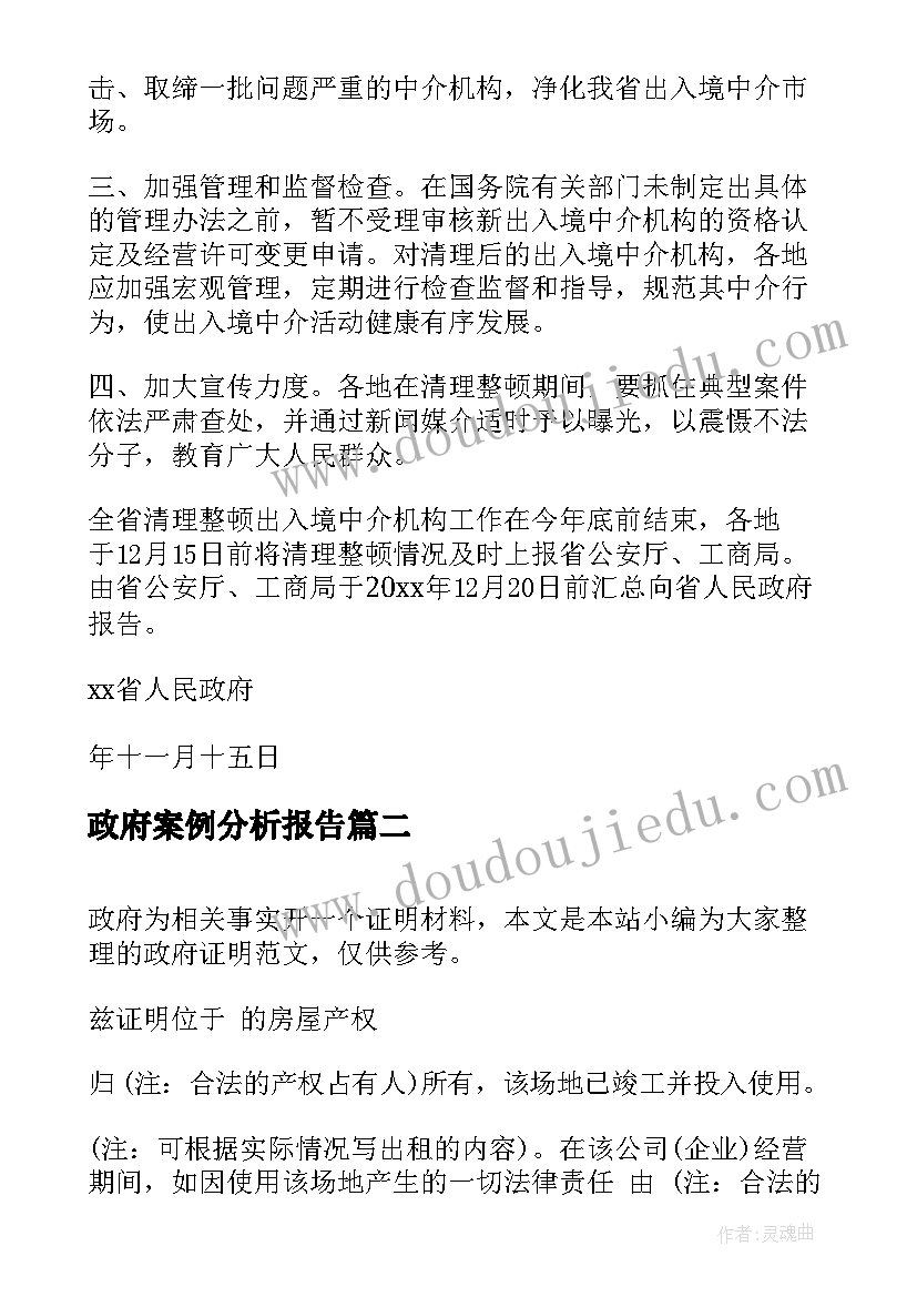 政府案例分析报告 政府转发文件县政府转发市政府文件(精选10篇)