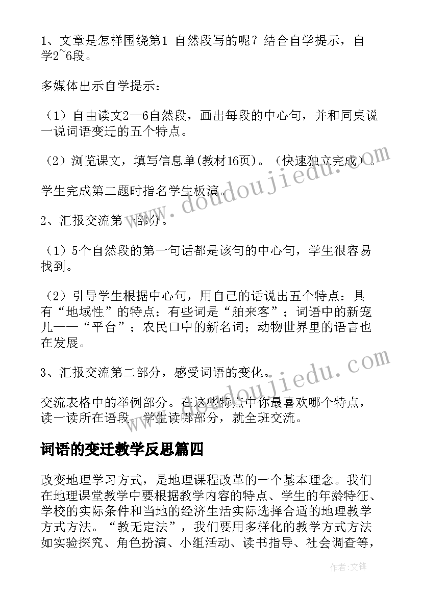 最新词语的变迁教学反思(模板5篇)