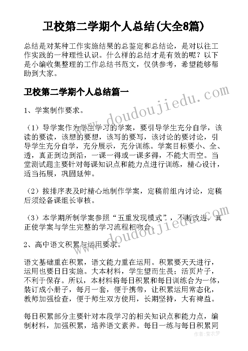 卫校第二学期个人总结(大全8篇)