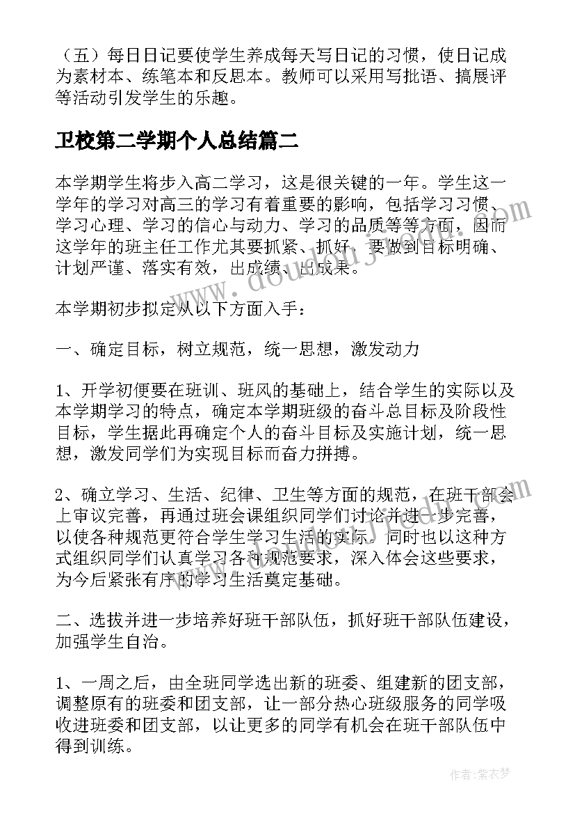 卫校第二学期个人总结(大全8篇)