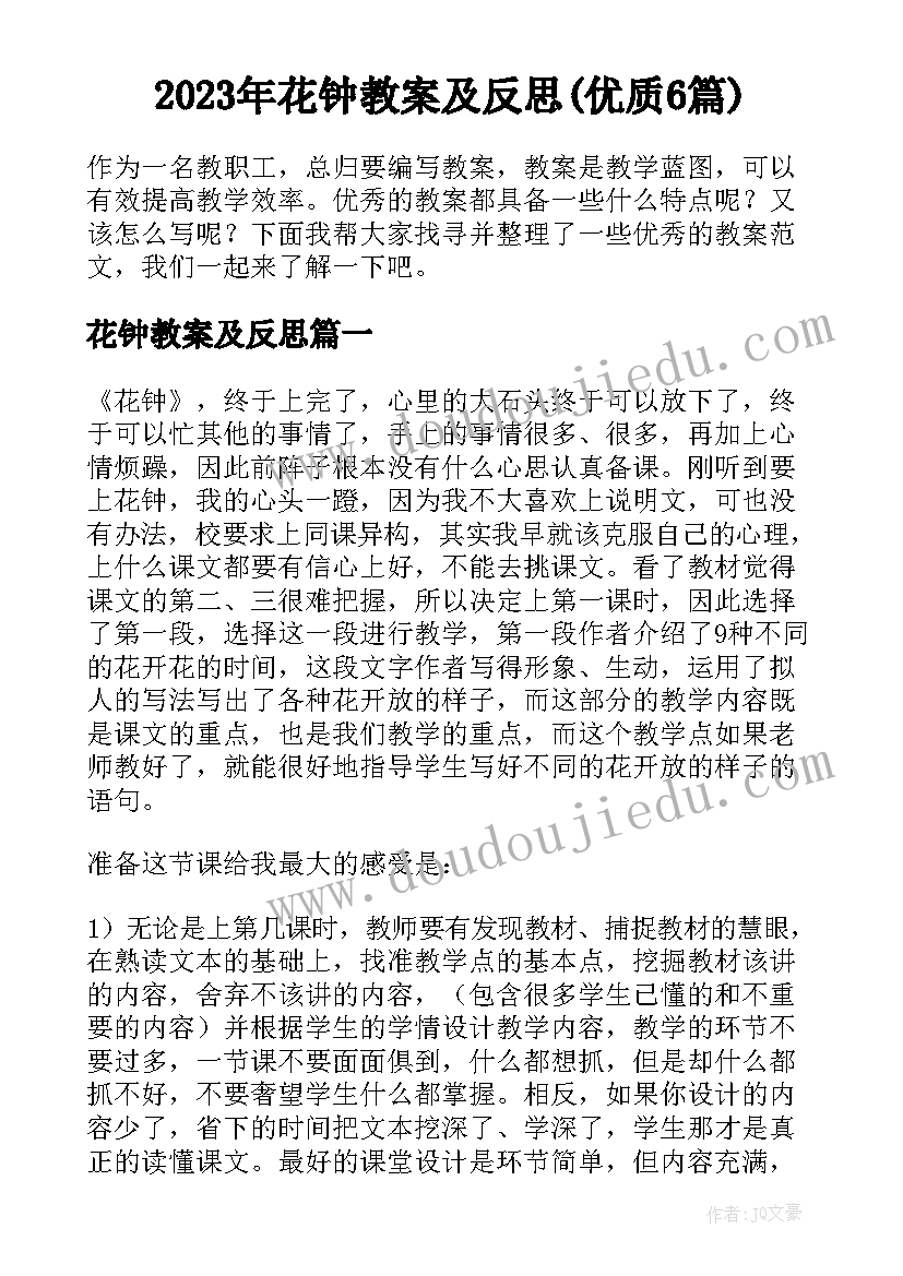 2023年花钟教案及反思(优质6篇)