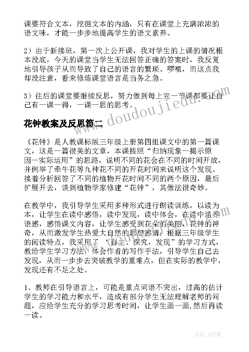 2023年花钟教案及反思(优质6篇)