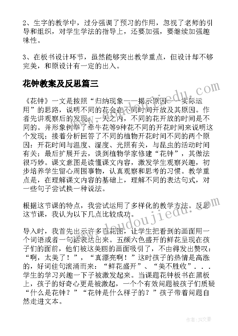 2023年花钟教案及反思(优质6篇)