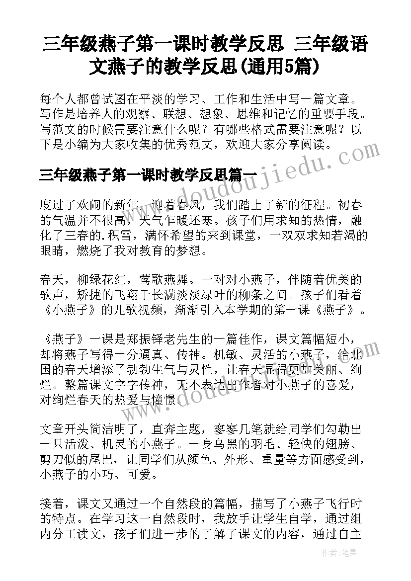 三年级燕子第一课时教学反思 三年级语文燕子的教学反思(通用5篇)