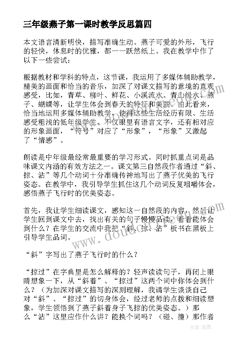 三年级燕子第一课时教学反思 三年级语文燕子的教学反思(通用5篇)