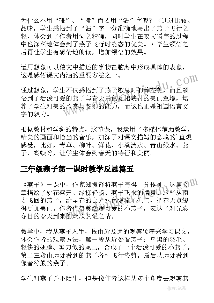 三年级燕子第一课时教学反思 三年级语文燕子的教学反思(通用5篇)