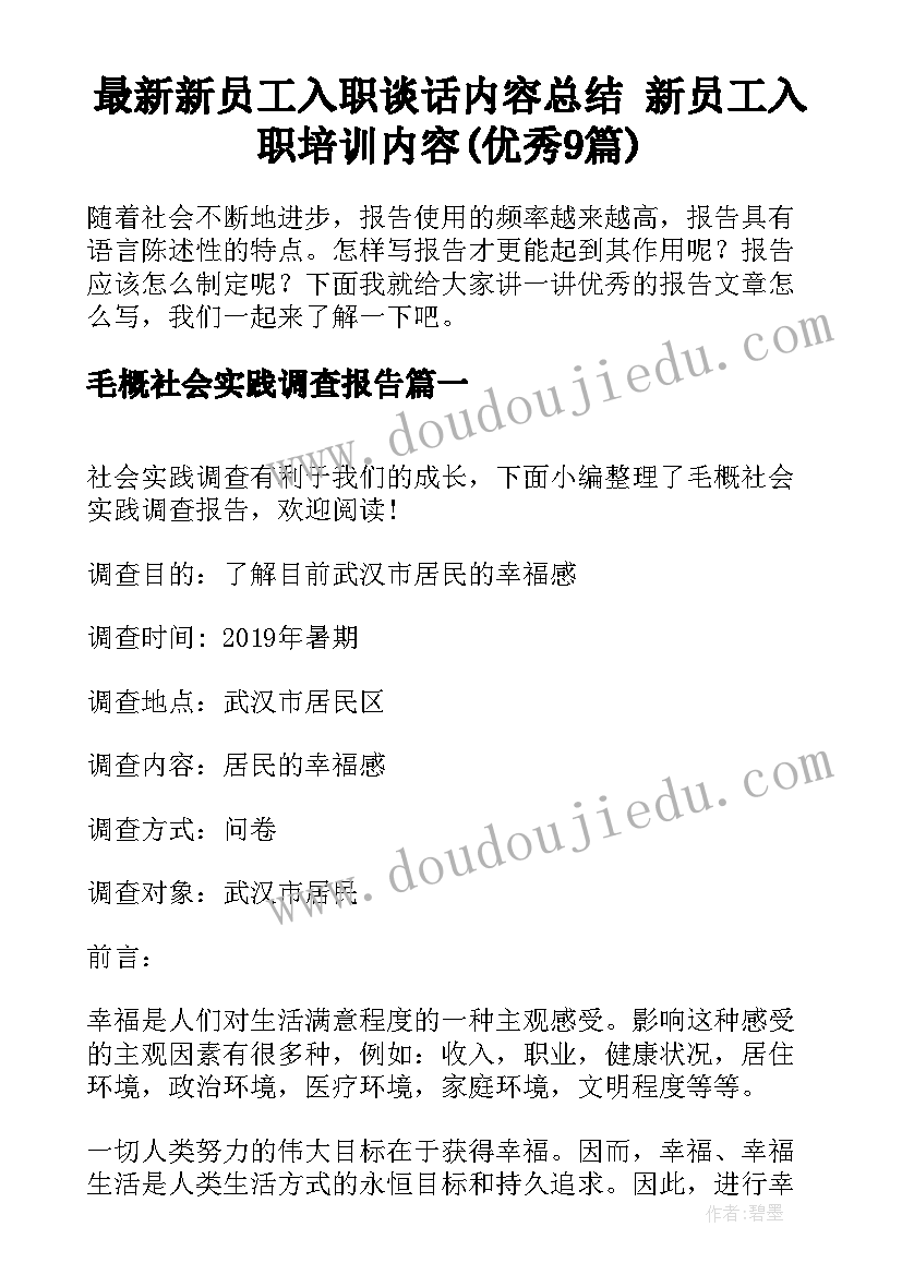 最新新员工入职谈话内容总结 新员工入职培训内容(优秀9篇)