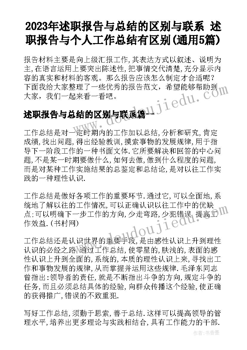 2023年述职报告与总结的区别与联系 述职报告与个人工作总结有区别(通用5篇)