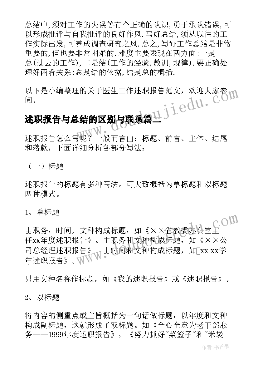 2023年述职报告与总结的区别与联系 述职报告与个人工作总结有区别(通用5篇)