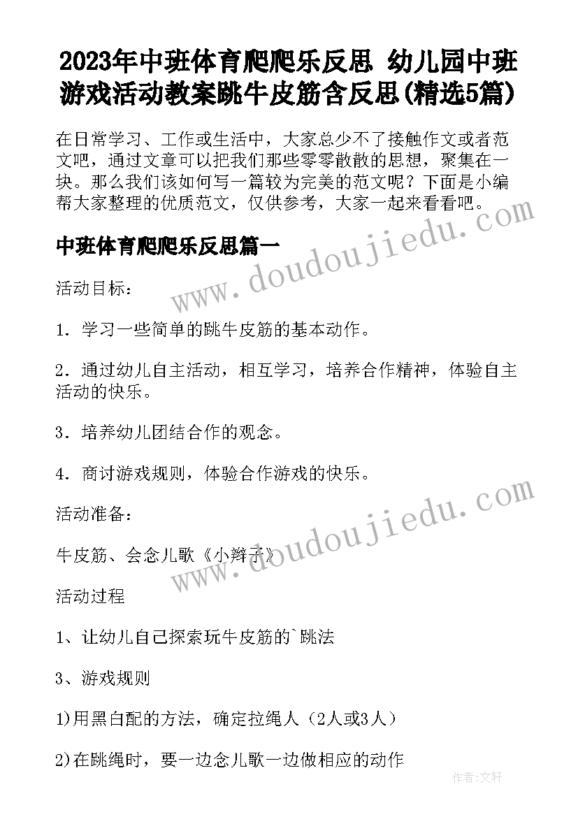 2023年中班体育爬爬乐反思 幼儿园中班游戏活动教案跳牛皮筋含反思(精选5篇)