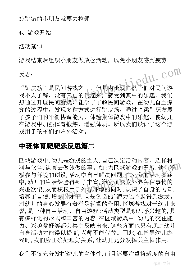 2023年中班体育爬爬乐反思 幼儿园中班游戏活动教案跳牛皮筋含反思(精选5篇)