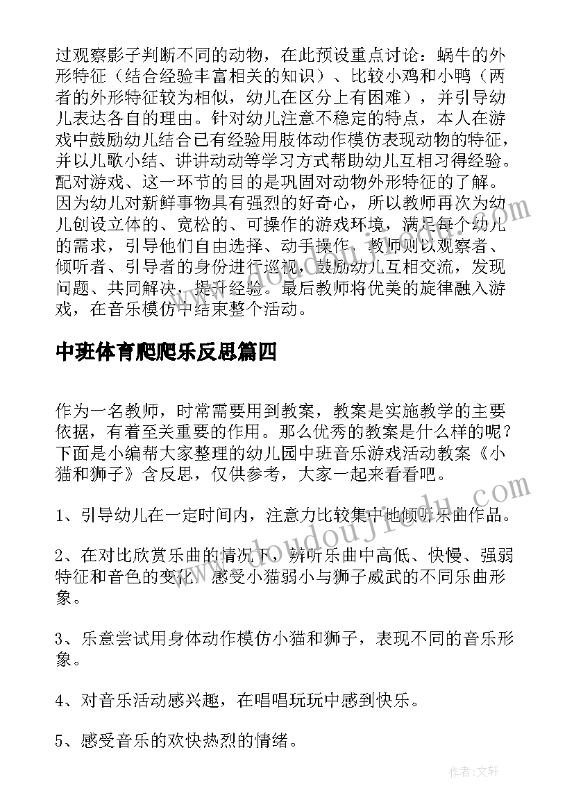 2023年中班体育爬爬乐反思 幼儿园中班游戏活动教案跳牛皮筋含反思(精选5篇)