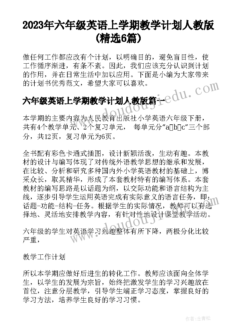 2023年六年级英语上学期教学计划人教版(精选6篇)