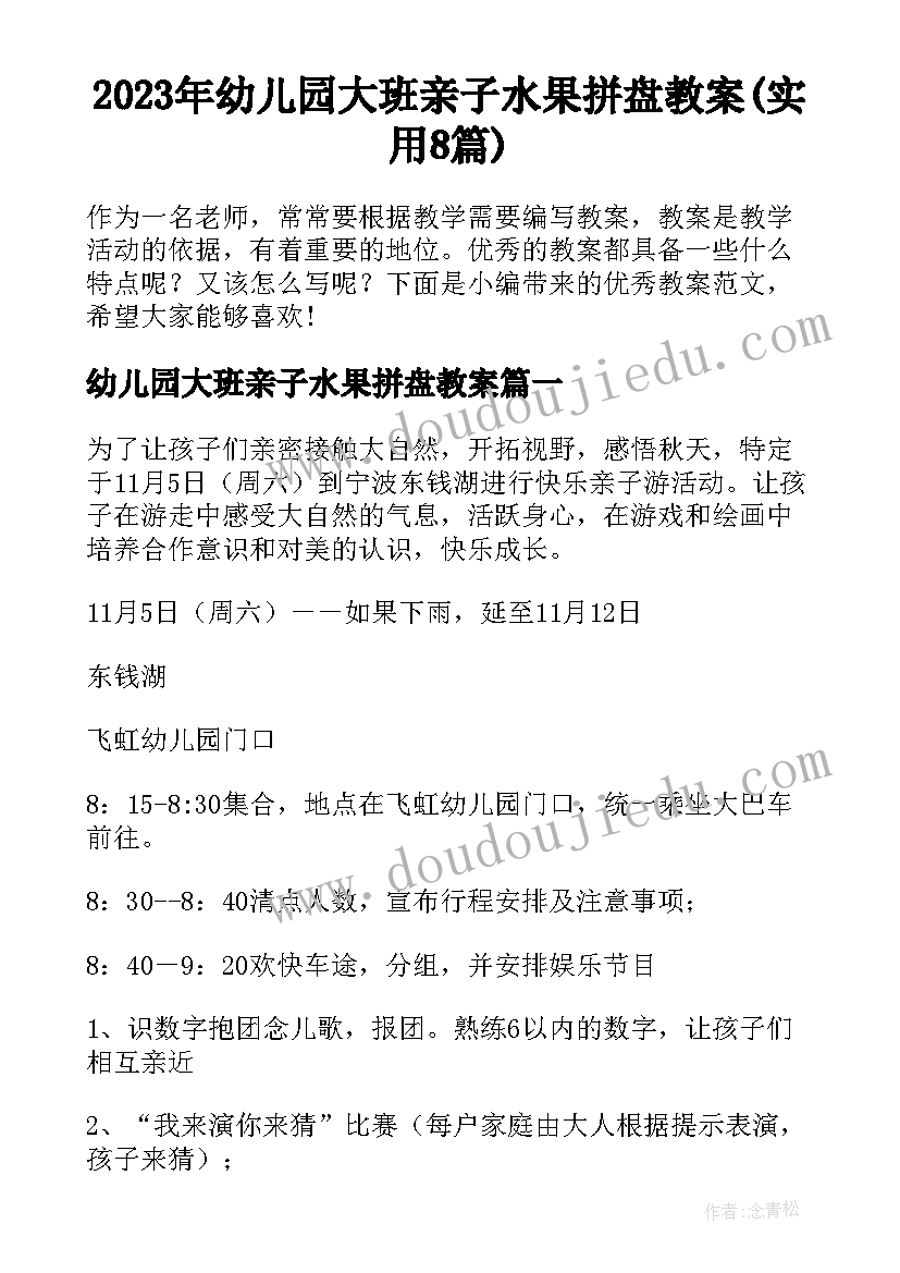 2023年幼儿园大班亲子水果拼盘教案(实用8篇)