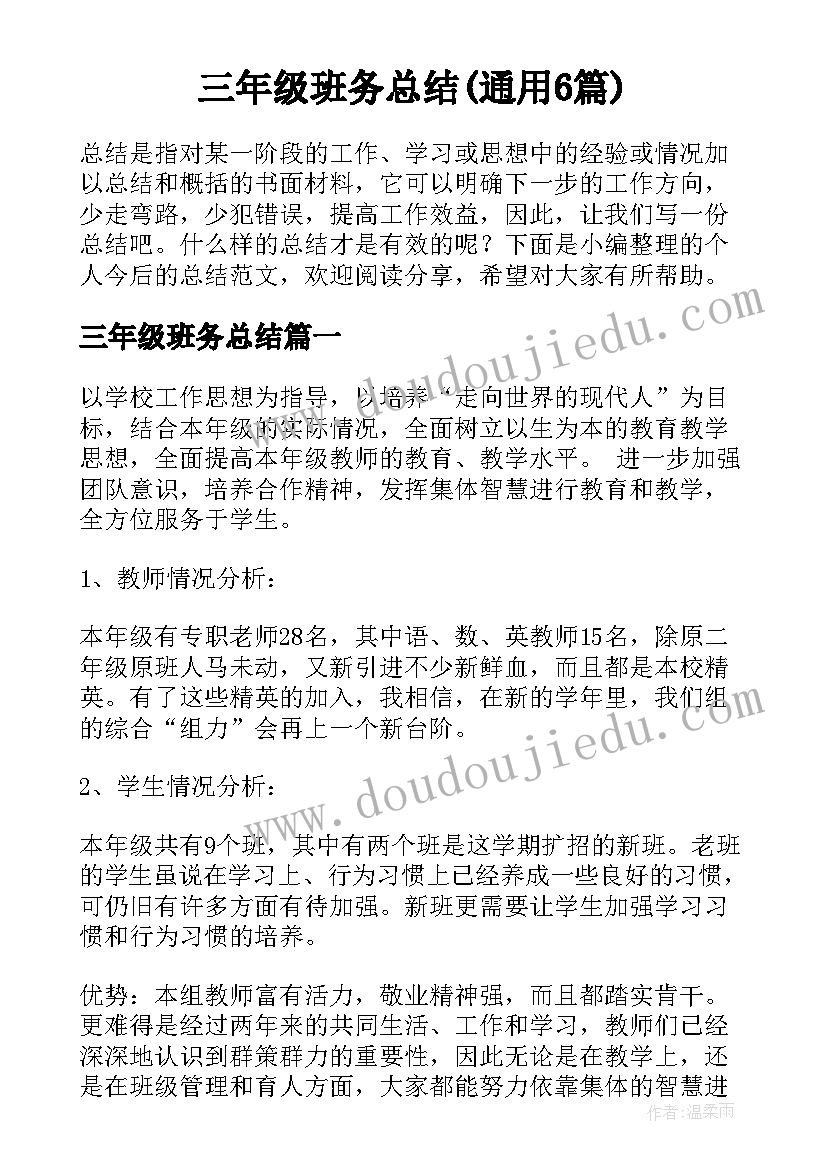 三年级班务总结(通用6篇)