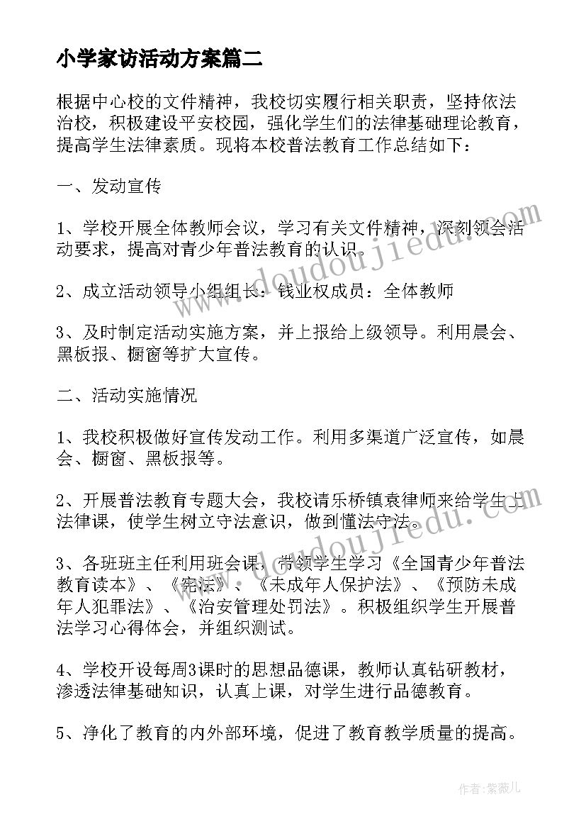 2023年小学家访活动方案(实用10篇)