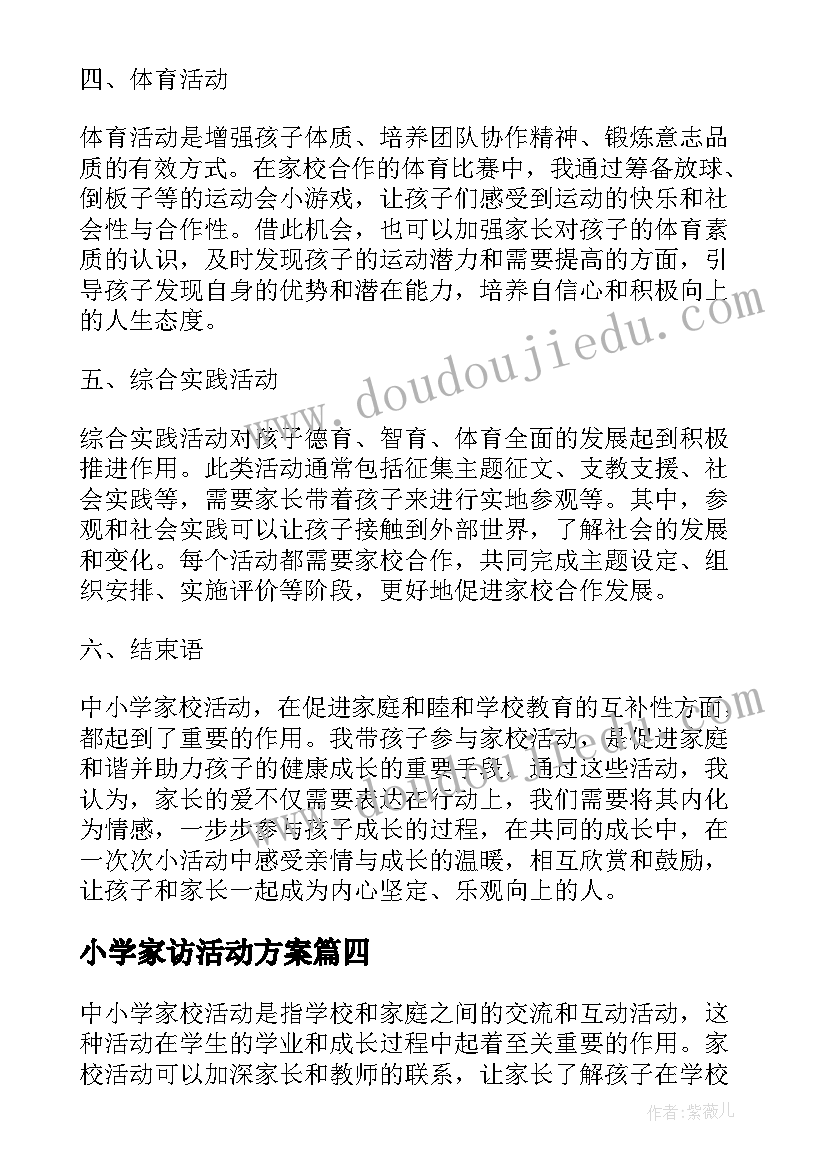 2023年小学家访活动方案(实用10篇)