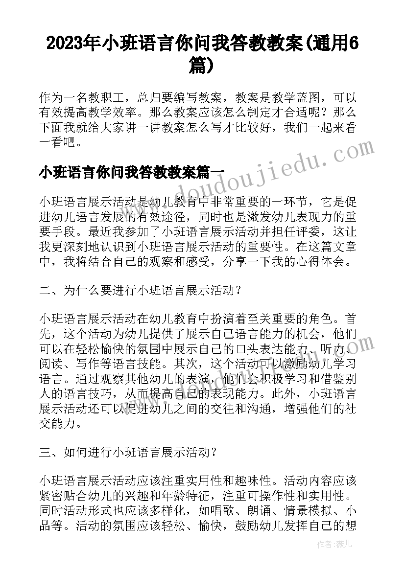 2023年小班语言你问我答教教案(通用6篇)