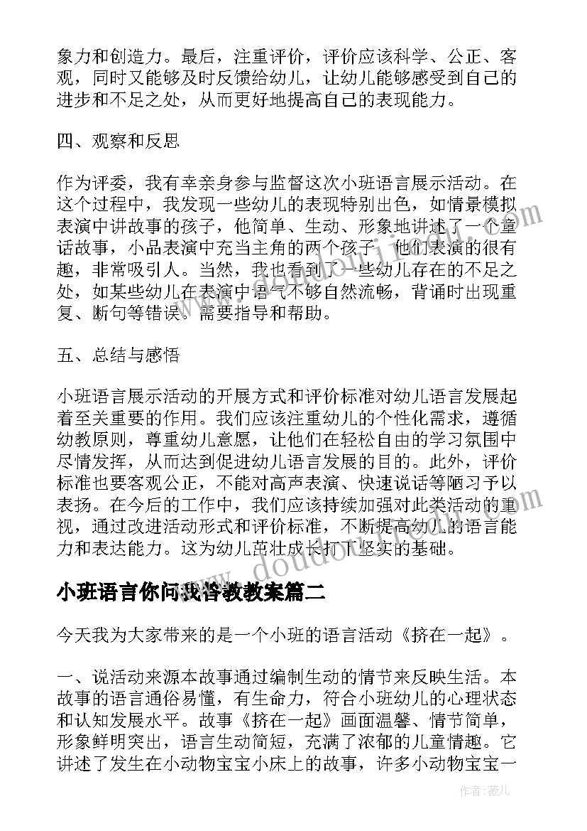 2023年小班语言你问我答教教案(通用6篇)