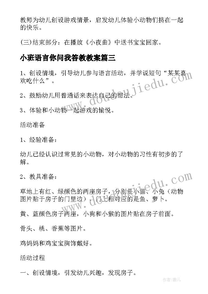 2023年小班语言你问我答教教案(通用6篇)