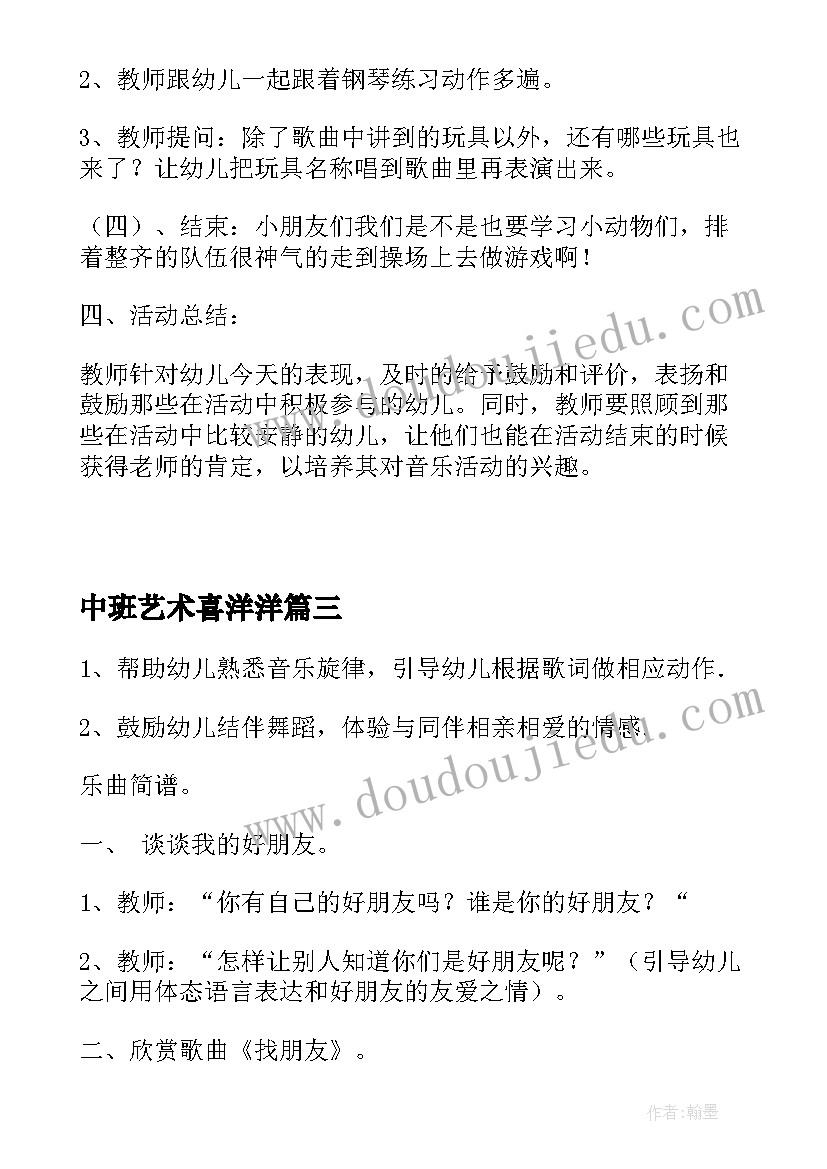 中班艺术喜洋洋 幼儿园中班音乐教学活动方案(通用9篇)