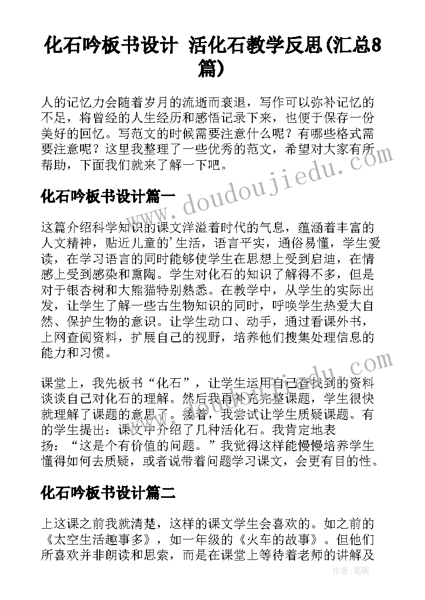 化石吟板书设计 活化石教学反思(汇总8篇)