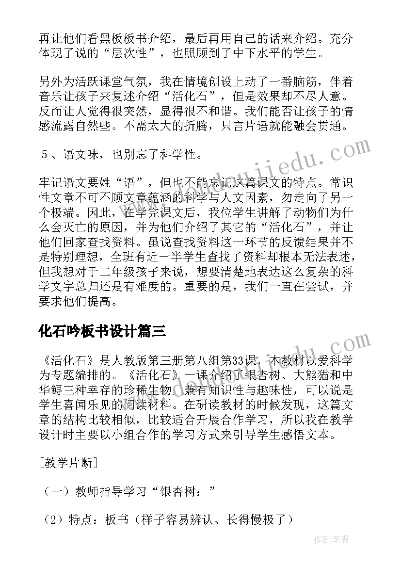 化石吟板书设计 活化石教学反思(汇总8篇)