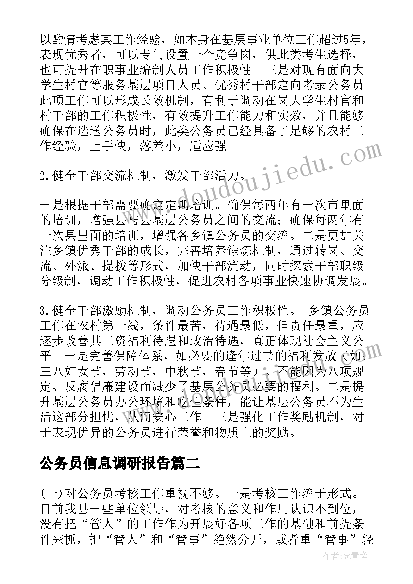 最新公务员信息调研报告 公务员管理调研报告(汇总5篇)