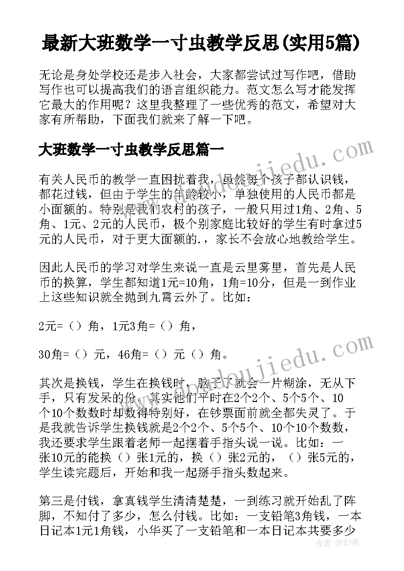 最新大班数学一寸虫教学反思(实用5篇)