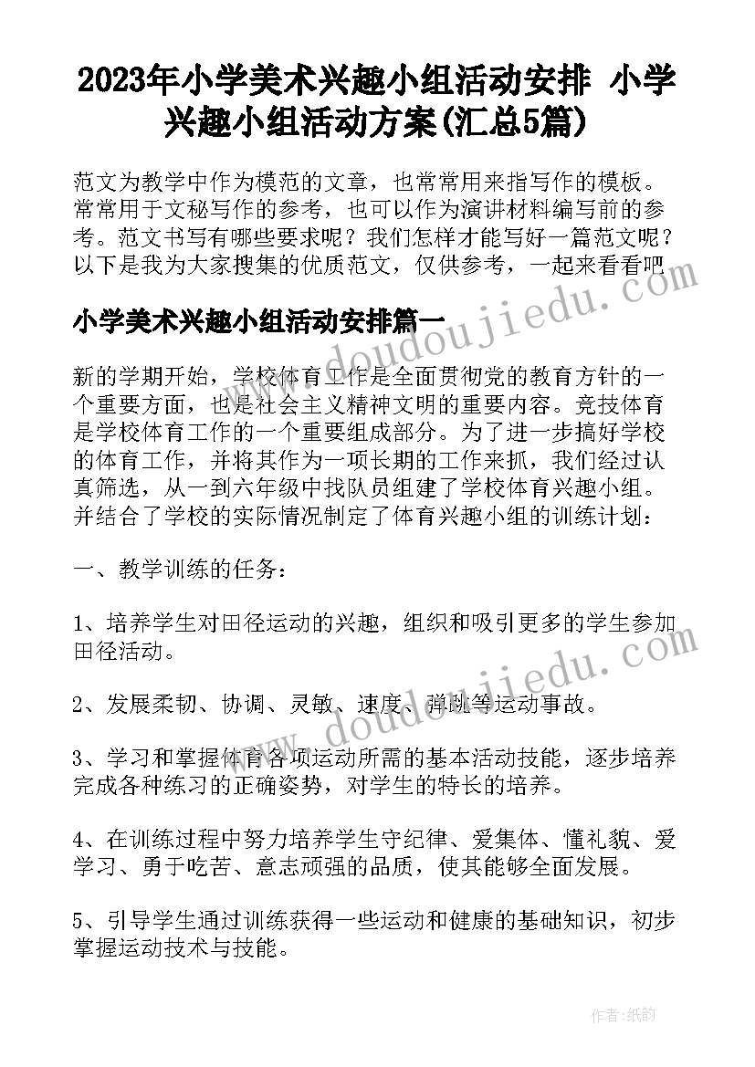 2023年小学美术兴趣小组活动安排 小学兴趣小组活动方案(汇总5篇)