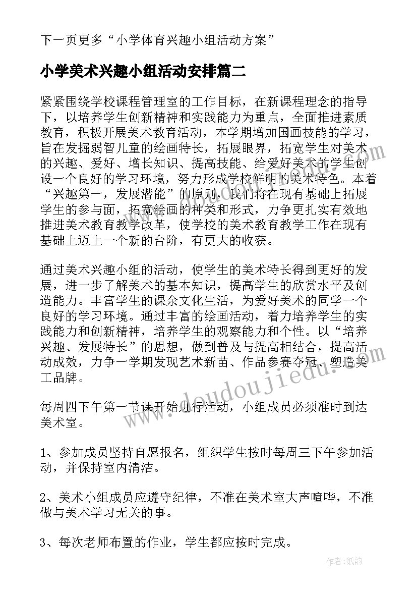 2023年小学美术兴趣小组活动安排 小学兴趣小组活动方案(汇总5篇)